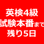 英検4級の試験本番まで残り5日