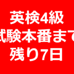 英検4級の試験まで残り7日