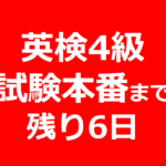 英検4級の試験まで残り6日
