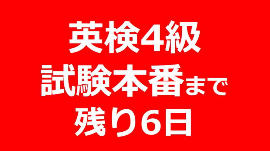 英検4級の試験まで残り6日