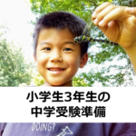 小3 息子の中学受験準備