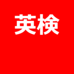 英検4級を受検します